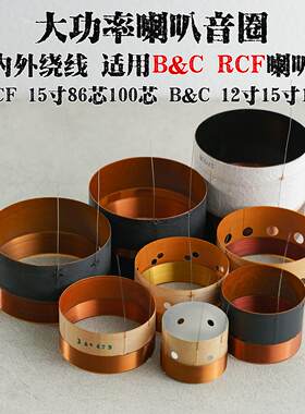 RCFB&C低音喇叭音圈修复配件