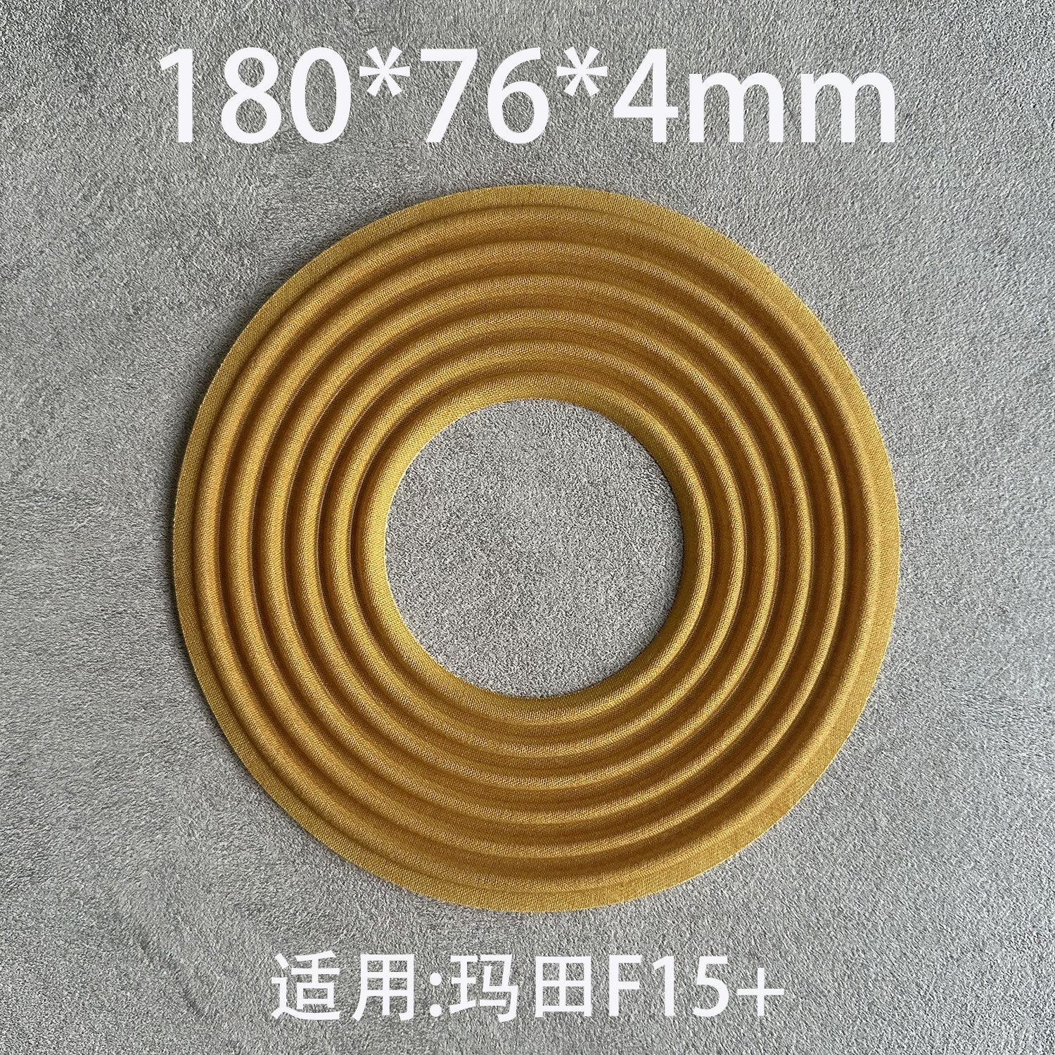 玛田喇叭F15+弹波定位支片适用 DLS15004进口杜邦材料 180*76*4mm
