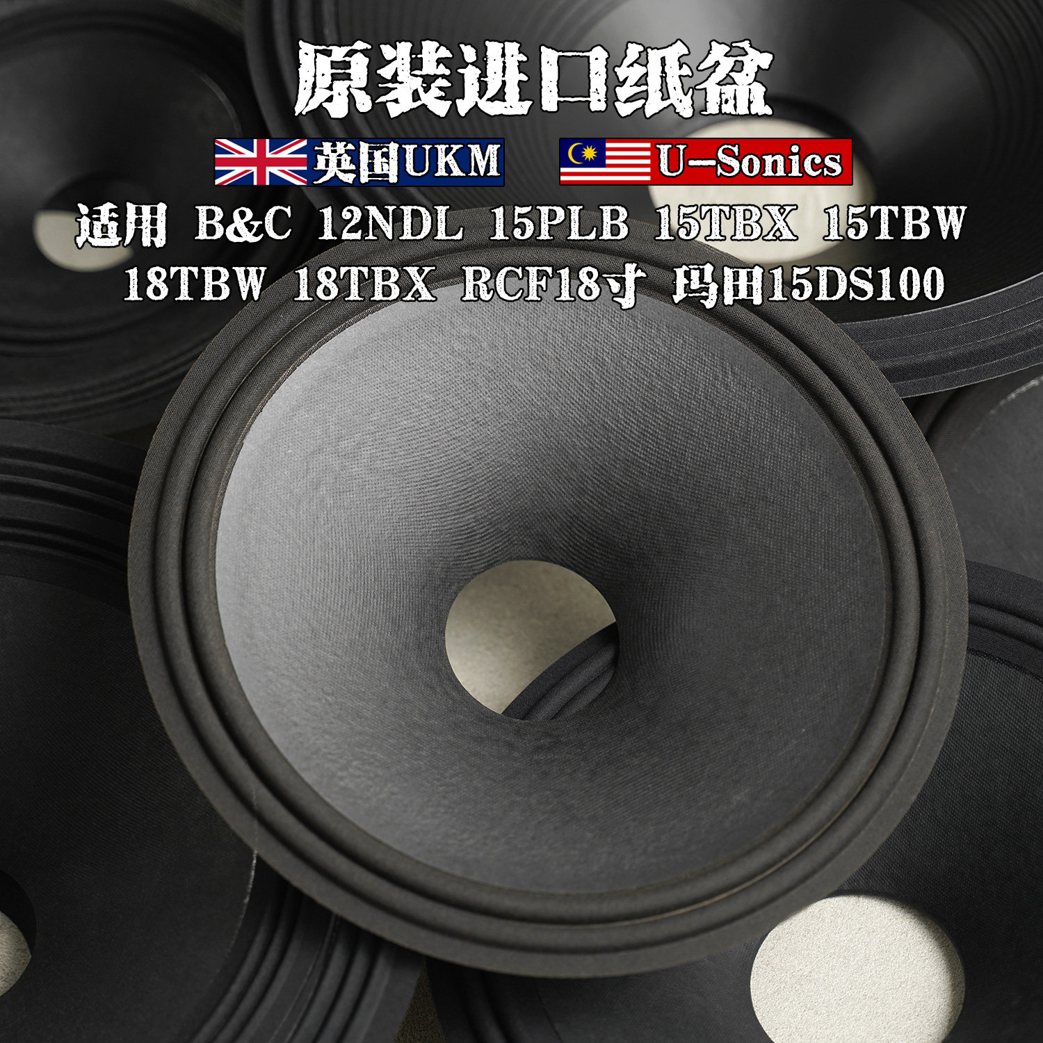 进口喇叭纸盆鼓纸原装英国ukm U-Sonics适用B&C RCF speaker cone