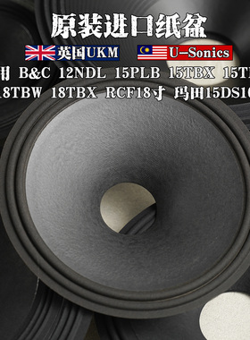 进口喇叭纸盆鼓纸原装英国ukm U-Sonics适用于B&C RCF 8寸致18寸