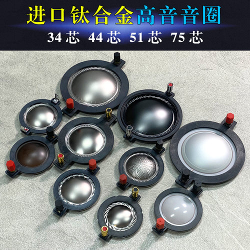 高音音圈多种规格可选钛膜定制