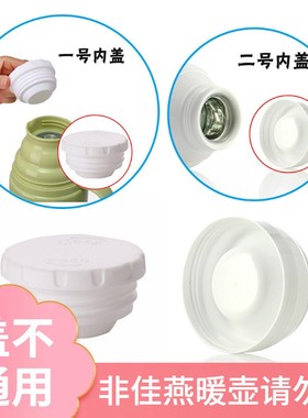 佳燕热水瓶白色塞子暖壶内盖保温瓶盖子防尘防漏密封塞