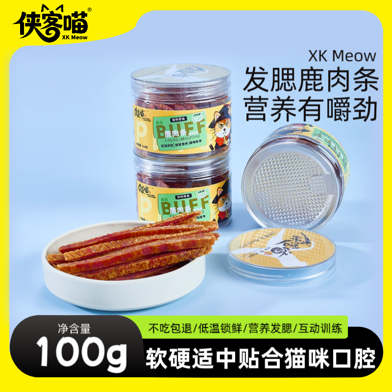 侠客喵发腮鹿肉猫咪零食磨牙健齿