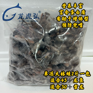 【龙虎弘】冷冻鱼食单冻林蛙营养丰富雷龙龙鱼预防兜嘴虎鱼魟鱼