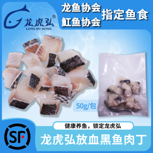 龙虎弘纯手工切制黑鱼肉丁优质蛋白鳄龟观赏龟观赏鱼鱼食丁鱼泥鳅