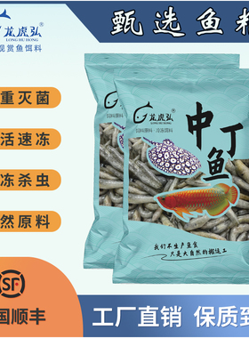 龙虎弘２斤冷冻鱼食高蛋白 龙虎魟 营养龟粮河虾泥鳅虾段丁鱼麦穗