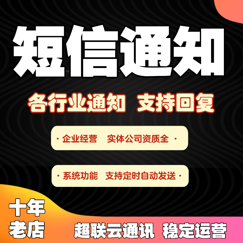 企业短信通知会员活动通知企业集团单位学校会议活动通知短信