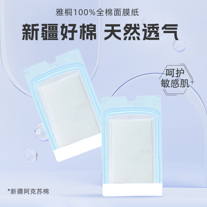非压缩贴合全棉补水保湿干面膜