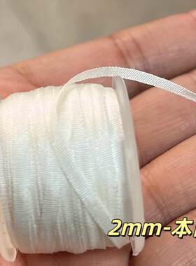 可染色真丝带DIY手工娃衣辅料