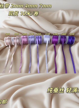 现货bjd紫色系真丝带DIY手工娃衣织带宠物发夹带辅料2mm4mm7mm