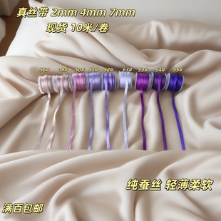 现货bjd紫色系真丝带DIY手工娃衣织带宠物发夹带辅料2mm4mm7mm