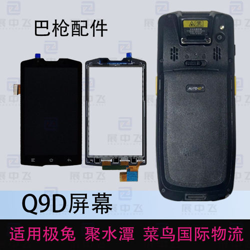 AUTOIDQ9D巴枪PDA屏幕一体屏