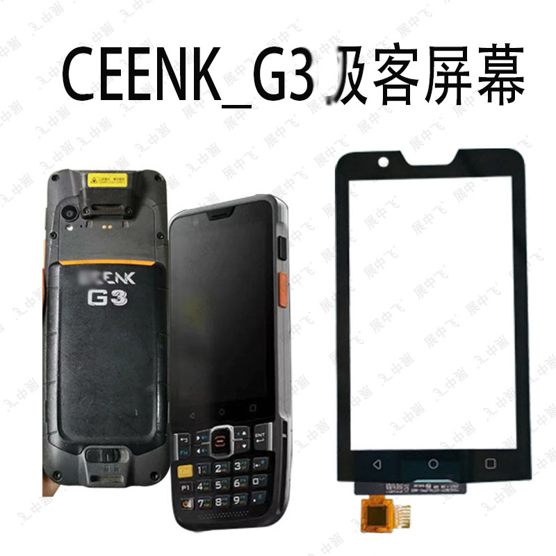 级G3屏幕扫描巴枪PDA内外显示屏