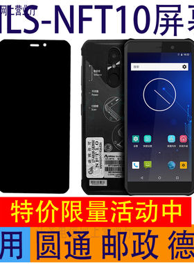 圆通邮政NLS-NFT10工业手机德邦PDA屏幕总成中通巴枪触摸外屏盖板