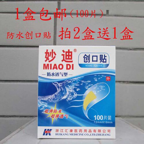 妙迪创口贴买二送一包邮