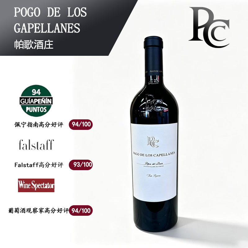 Pago reserva 珍藏级 帕歌卡佩兰斯 金牧师藏酿干红葡萄酒750ml
