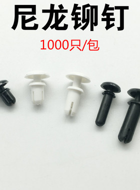 包邮尼龙塑料R型铆钉R-3035/3045/3055/3065/3075/3080/3090/3100