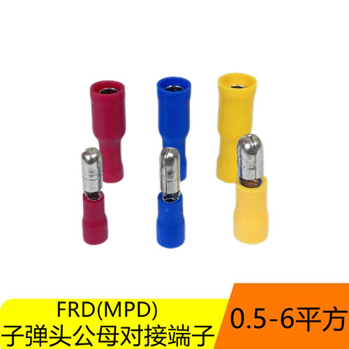 FRD/MPD子弹型预绝缘端子子弹头公母端子对插接线头0.5-6平方