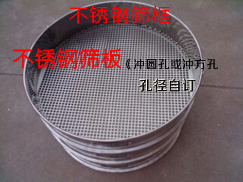 全不锈钢冲孔筛，园艺筛，分样筛，标准筛，圆孔方孔筛，规格自订