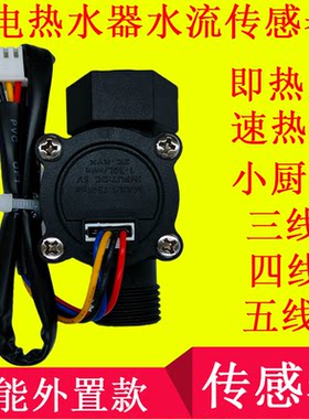 即热式电热水器水流传感器外置款