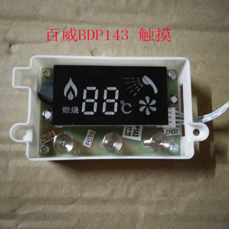 百威长威燃气热水器显示器 显示屏BDP143 触摸款 通用维修配件