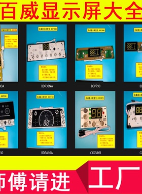 百威恒温燃气热水器显示器BDP38K BDPA10A显示屏 通用维修配件