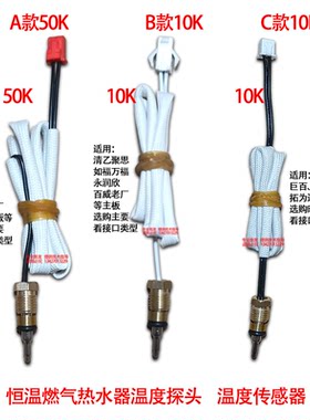 燃气恒温热水器温度传感器水温度探头10K/50K百威聚思华美HMD巨百