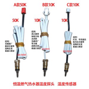 燃气恒温热水器温度传感器水温度探头10K/50K百威聚思华美HMD巨百