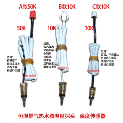 燃气恒温热水器温度传感器水温度探头10K/50K百威聚思华美HMD巨百