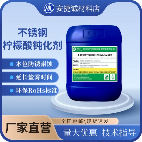 安捷诚不锈钢柠檬酸钝化剂2007