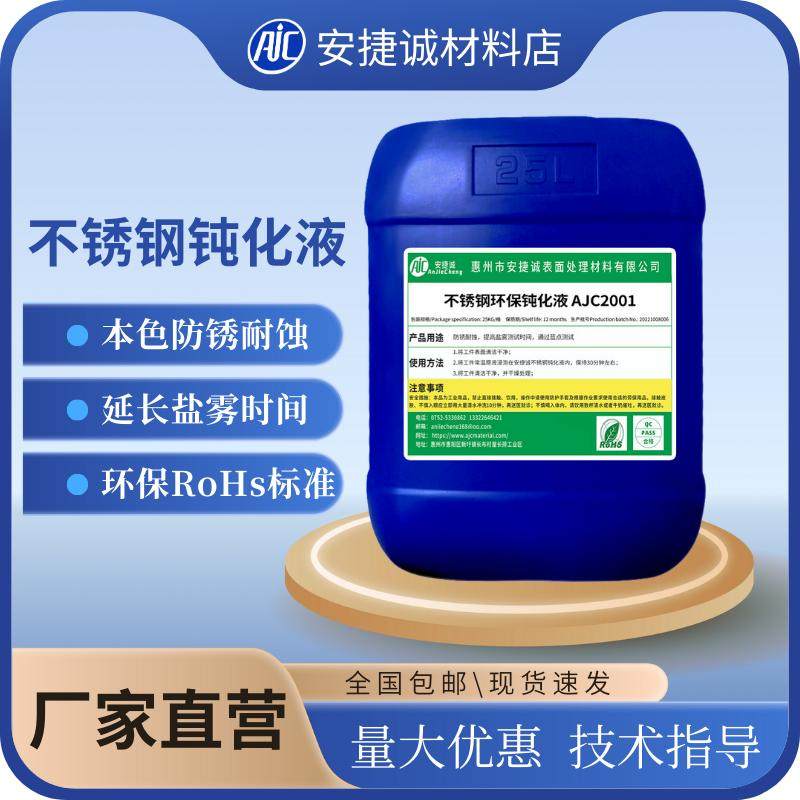 安捷诚不锈钢钝化液耐盐雾防锈液