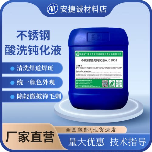 安捷诚不锈钢酸洗钝化液AJC3001
