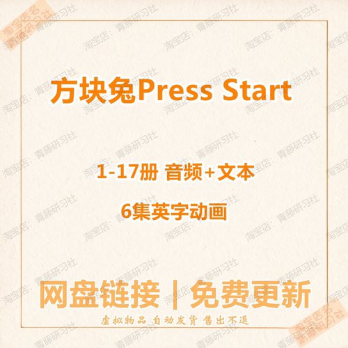 方块兔英文版PressStart音频