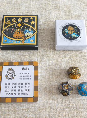 『喵巫星骰盒』星骰 星卡 飞星转宫