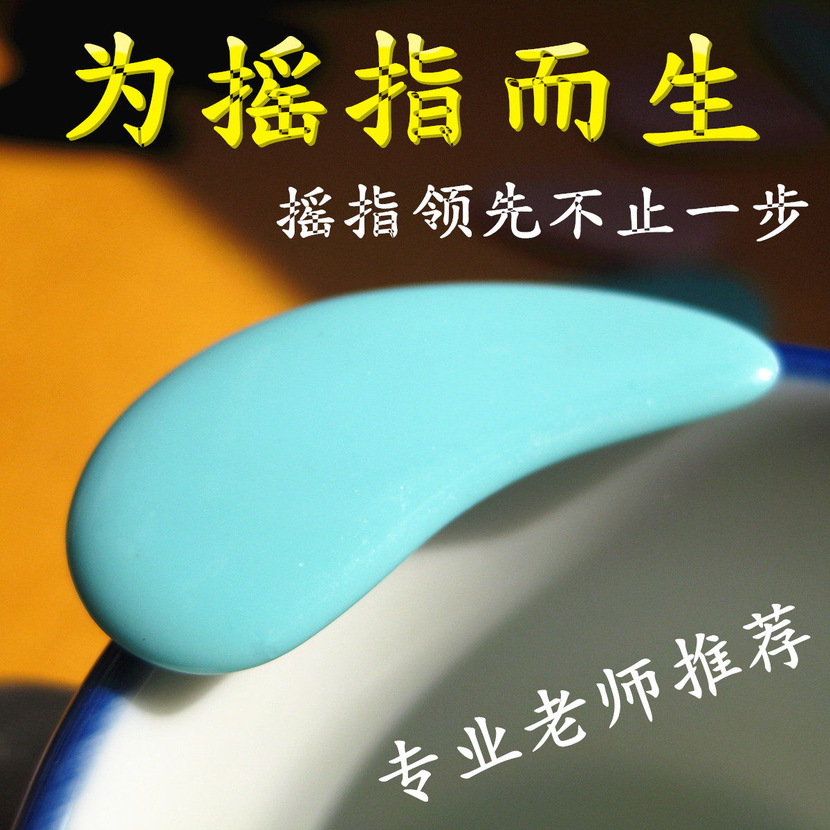 古筝指甲 成人儿童初学义甲专业乐器指甲