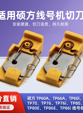 适用硕方线号机切刀片TP60i/66i/70/76i/80打印机切刀组TP-HC11