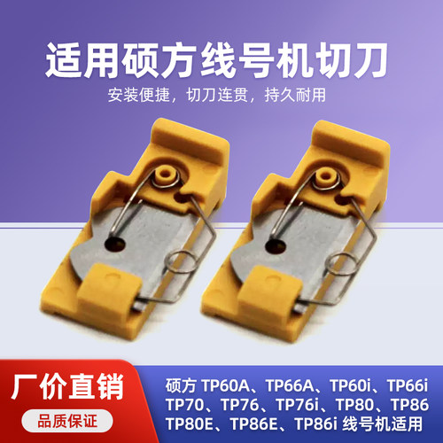 适用硕方线号机切刀片TP60i/66i/70/76i/80打印机切刀组TP-HC11