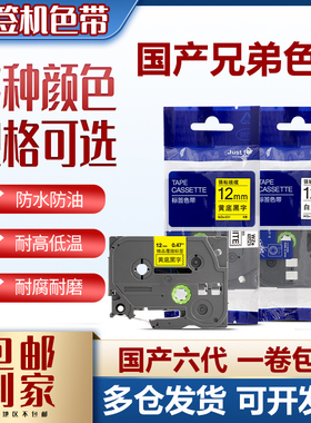 适用兄弟标签机色带12mm//9 18 24 PT-E100B/D210 D450打印纸防水
