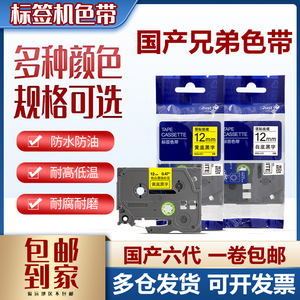 适用兄弟标签机色带12mm//9 18 24 PT-E100B/D210 D450打印纸防水