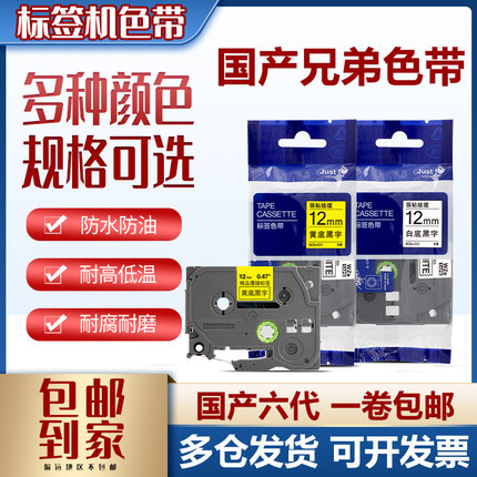 适用兄弟标签机色带12mm//9 18 24 PT-E100B/D210 D450打印纸防水