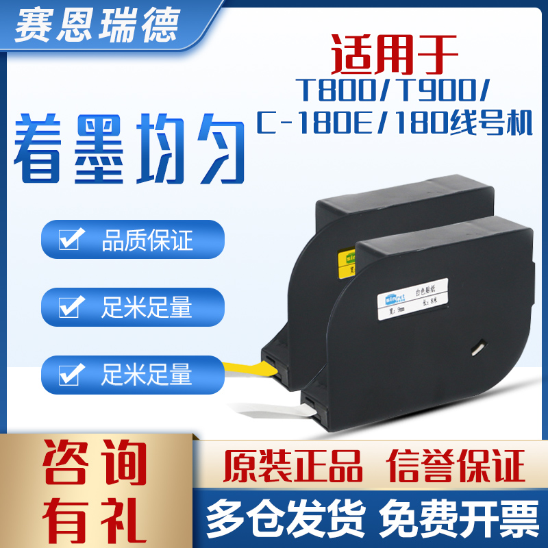 塞恩T800/T900/C-180E色带标签纸
