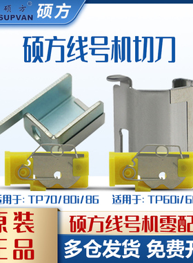 硕方60代用切刀丽标赛恩MAX线号机半切刀片TP70 76i LM-380EZ刀架