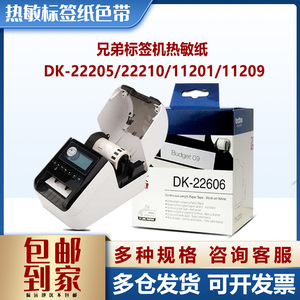 兄弟原装DK-22205 22210 11201 11209热敏标签纸色带QL-1100/800W