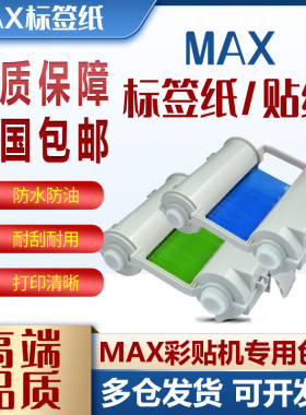 Max美克司简装彩色带S-BK201黑色CPM-100A彩贴机CPM-100HG3C贴纸