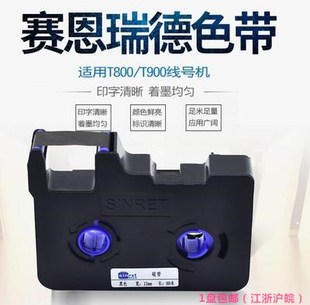 180E T打号机 900 赛恩瑞德线号打印机色带80B适用于T800
