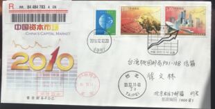 邮品相关 2010-30中国资本市场分封 原地首日实寄 过邮资机 加贴