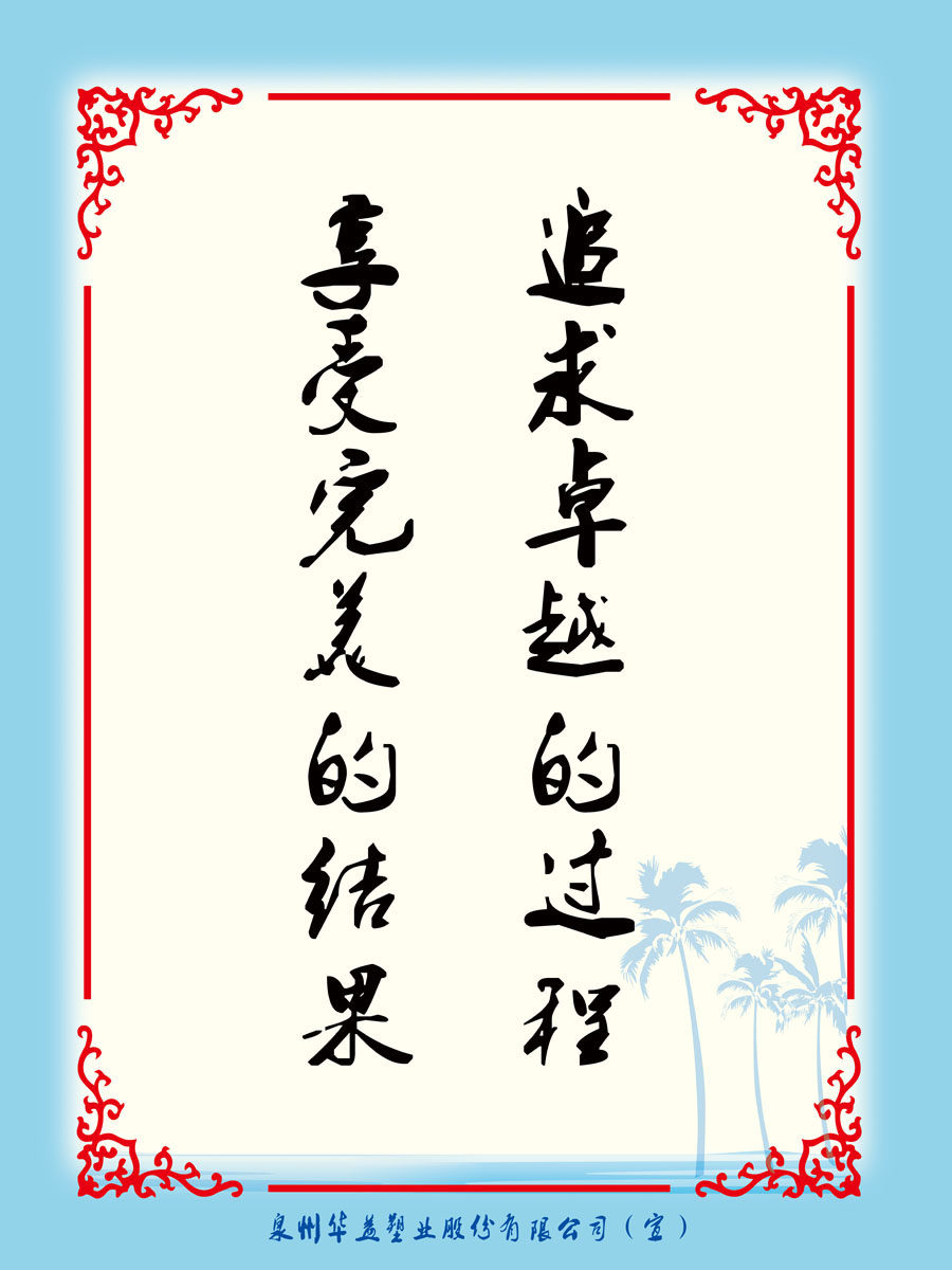 598印刷制品海报展板素材913车间标语追求品质