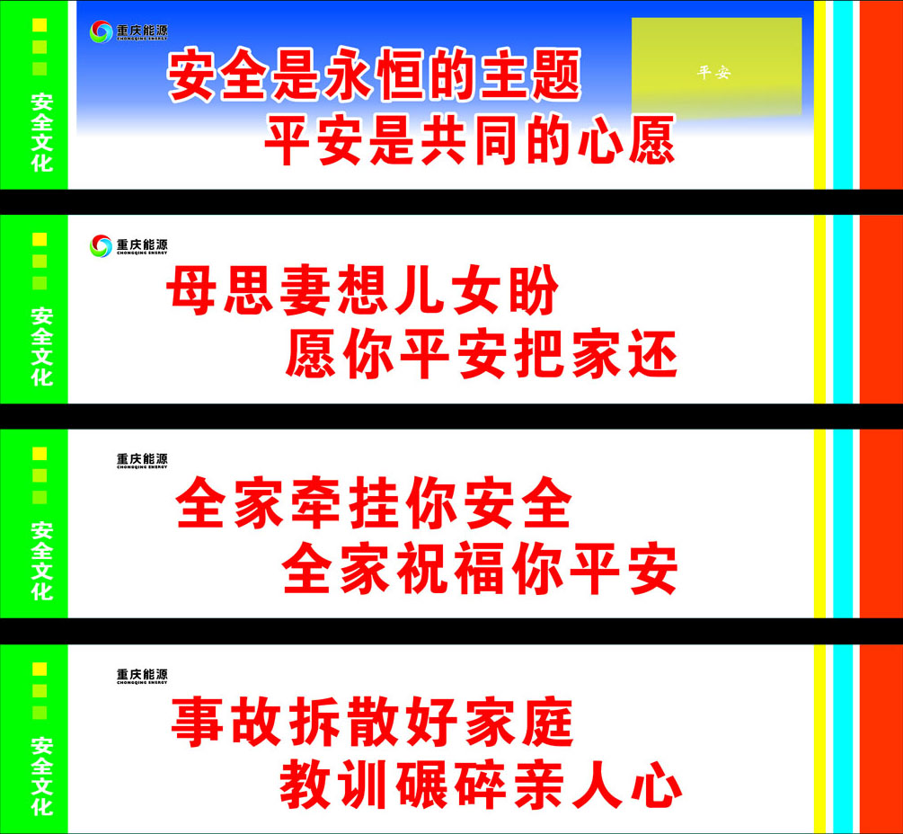 607贴纸印制画海报展板素材632煤矿安全生产标语