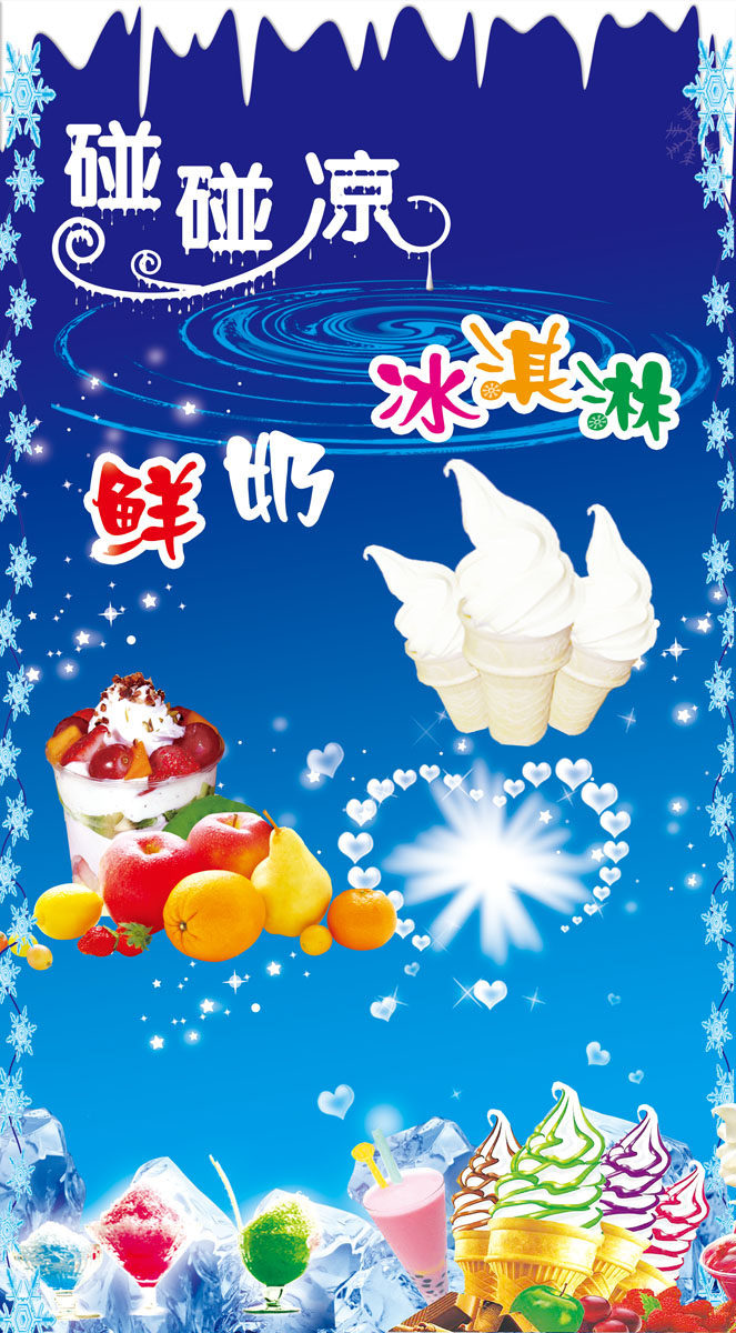 617海报印制展板喷绘贴墙纸素材988鲜奶冰激凌宣传画图片