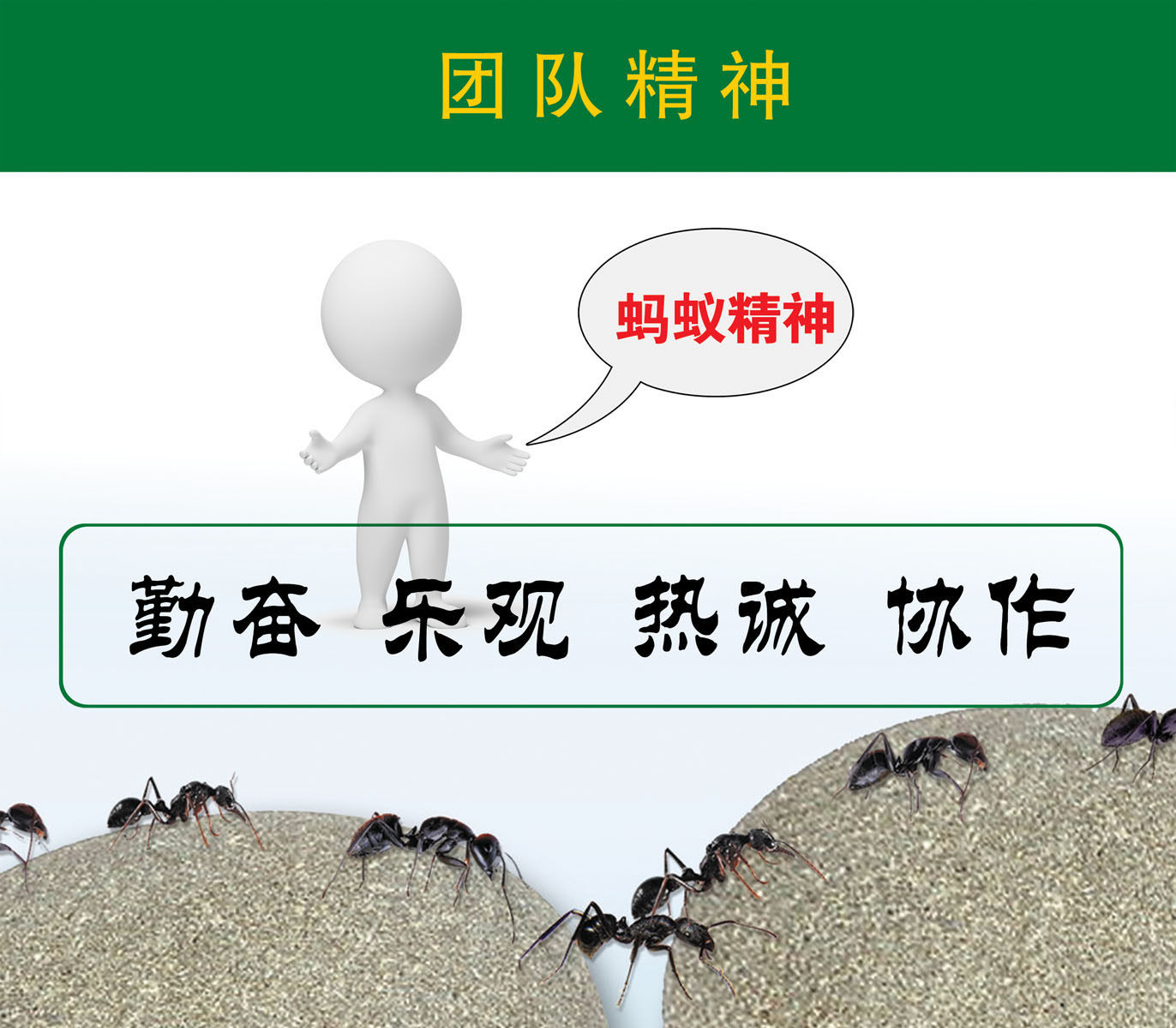 595印刷制品海报展板素材287团队精神蚂蚁精神